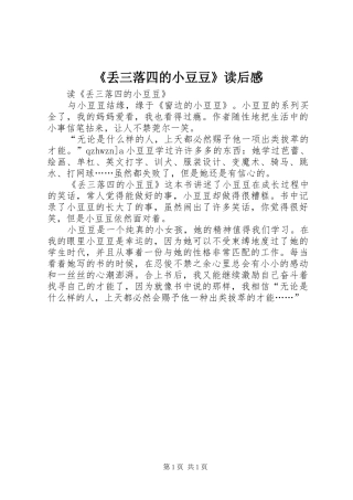《丢三落四的小豆豆》读后感 