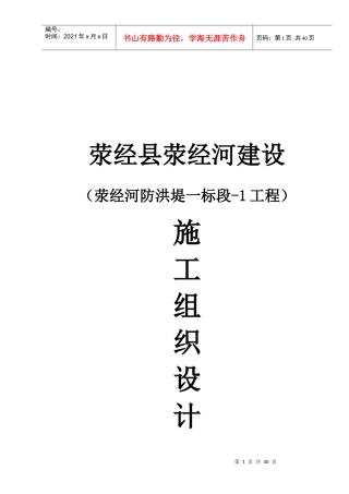 1,荥经县荥经河-防洪堤-工程施工组织设计