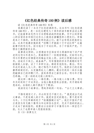 《红色经典传奇100例》读后感 