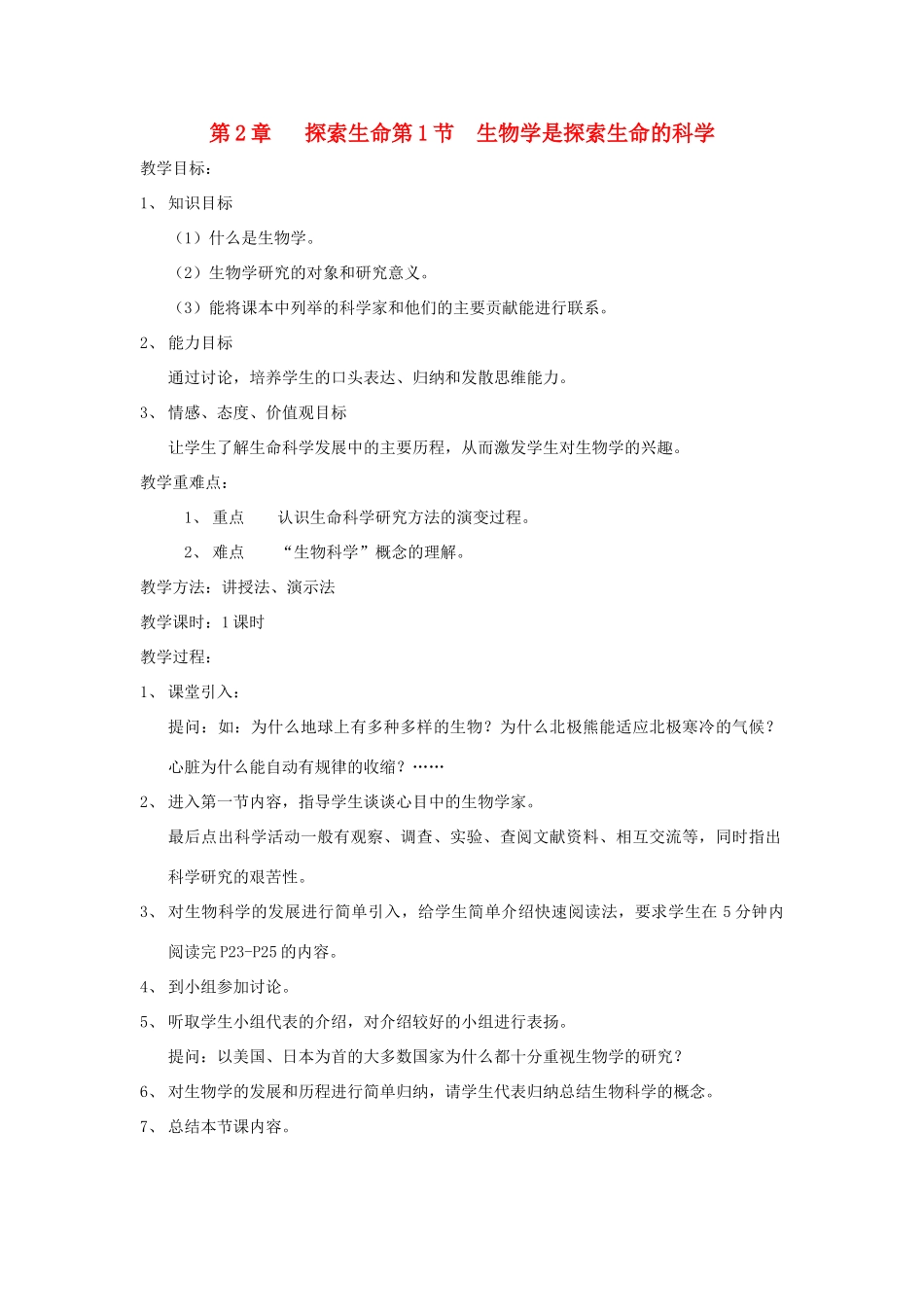 七年级生物上册 1.2.1《生物学是探索生命的科学》教案 北师大版_第1页