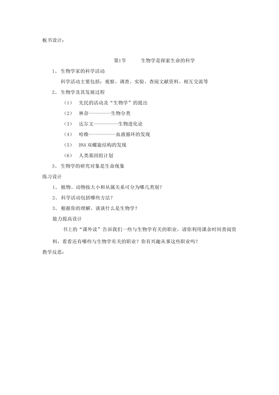 七年级生物上册 1.2.1《生物学是探索生命的科学》教案 北师大版_第2页