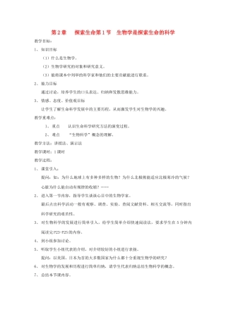 七年级生物上册 1.2.1《生物学是探索生命的科学》教案 北师大版