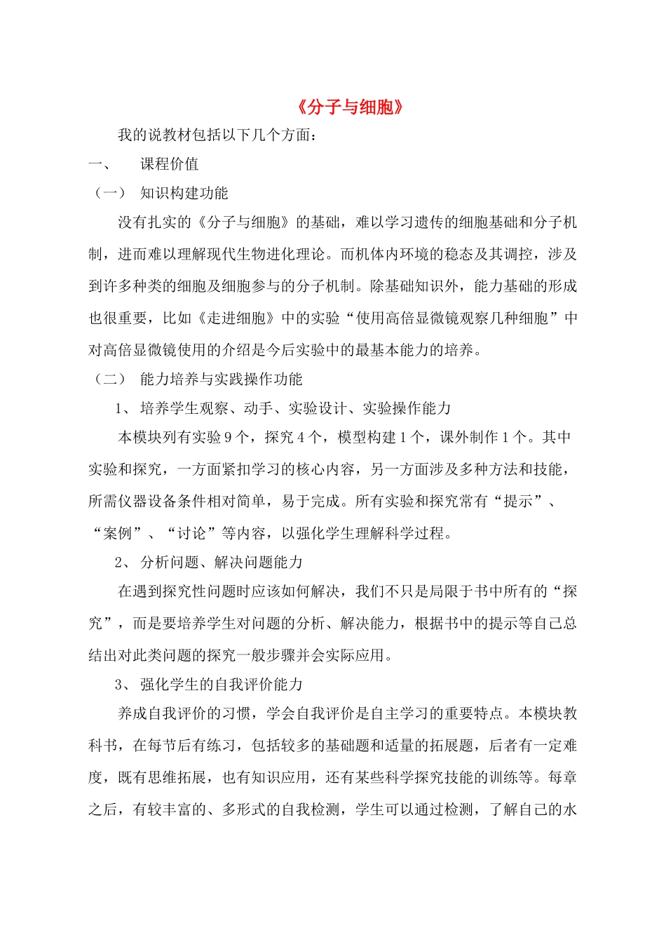 高中生物 说教材《分子与细胞》 新人教版必修1_第1页