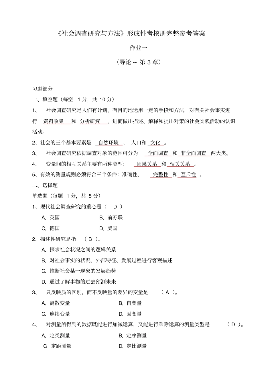中央电大《社会调查研究与方法》形成性考核册完整参考答案_第1页