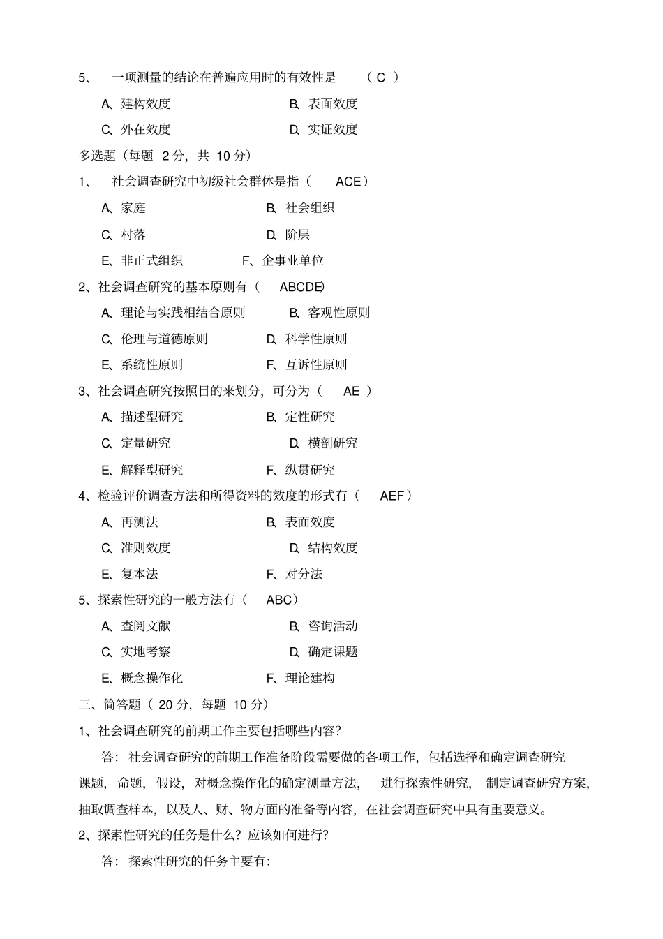 中央电大《社会调查研究与方法》形成性考核册完整参考答案_第2页
