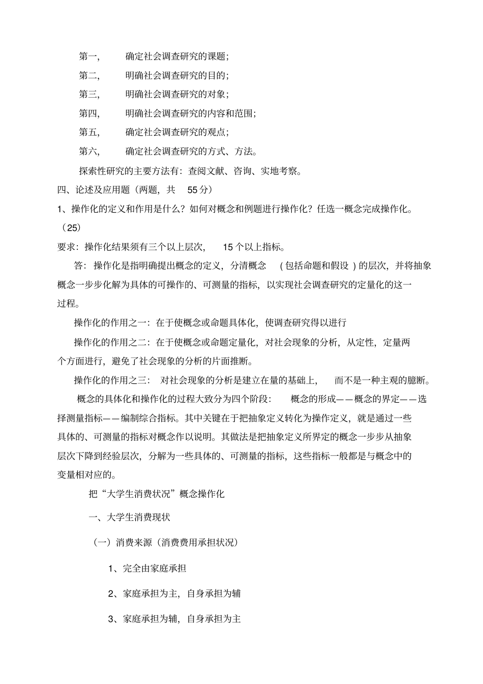 中央电大《社会调查研究与方法》形成性考核册完整参考答案_第3页