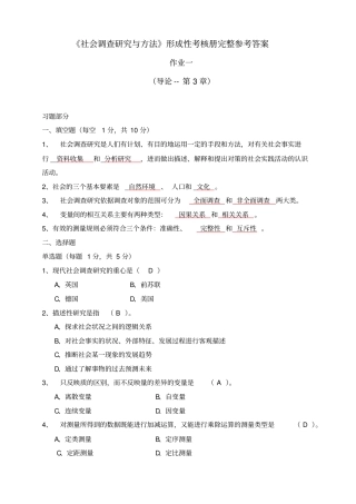 中央电大《社会调查研究与方法》形成性考核册完整参考答案