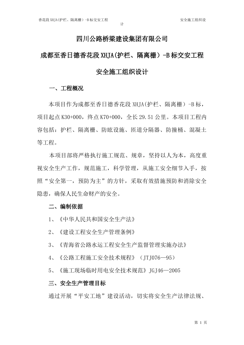 专项安全施工组织方案培训资料_第1页