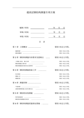 全钢结构超高层测量专项方案