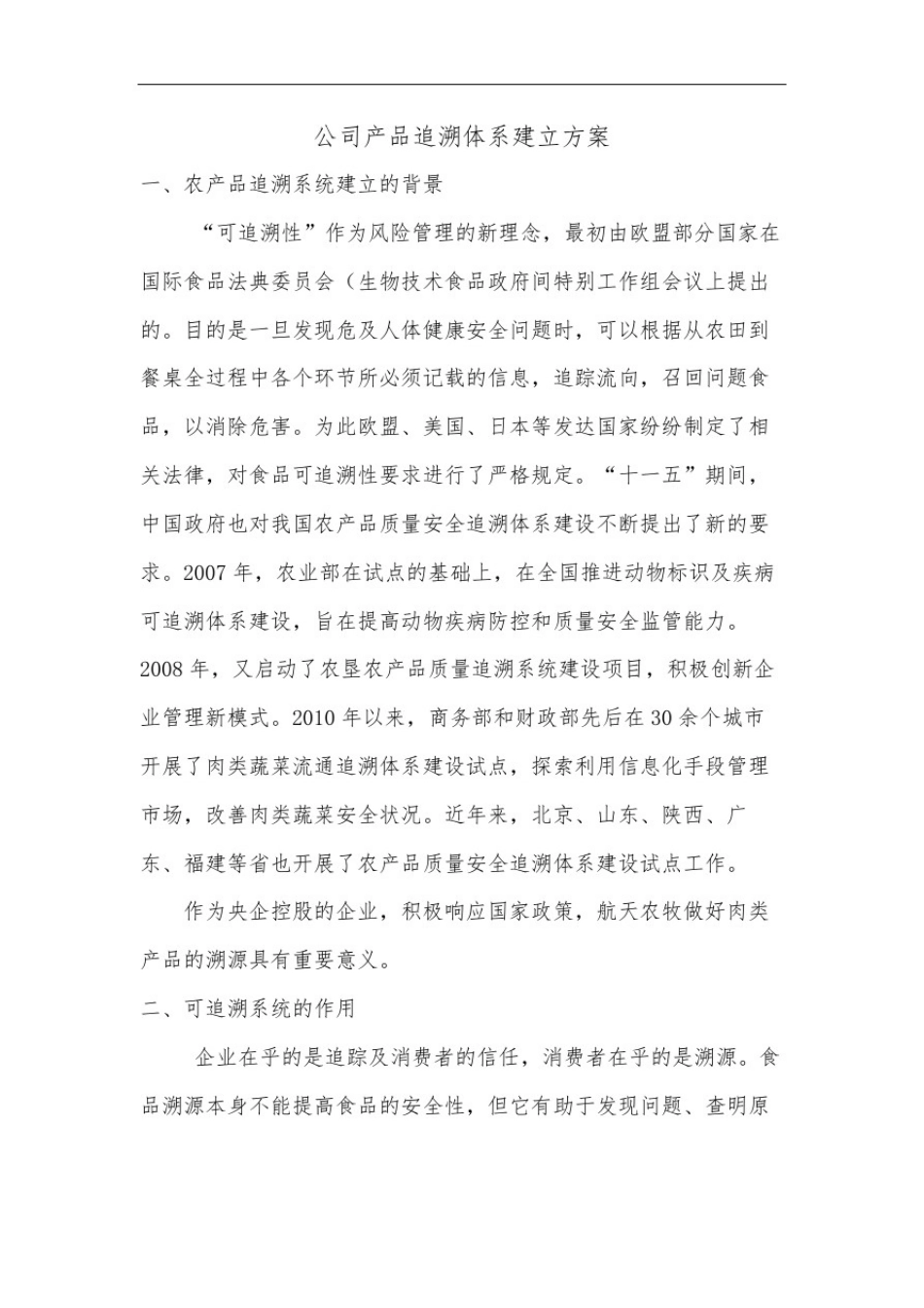 产品追溯体系建立方案_第2页