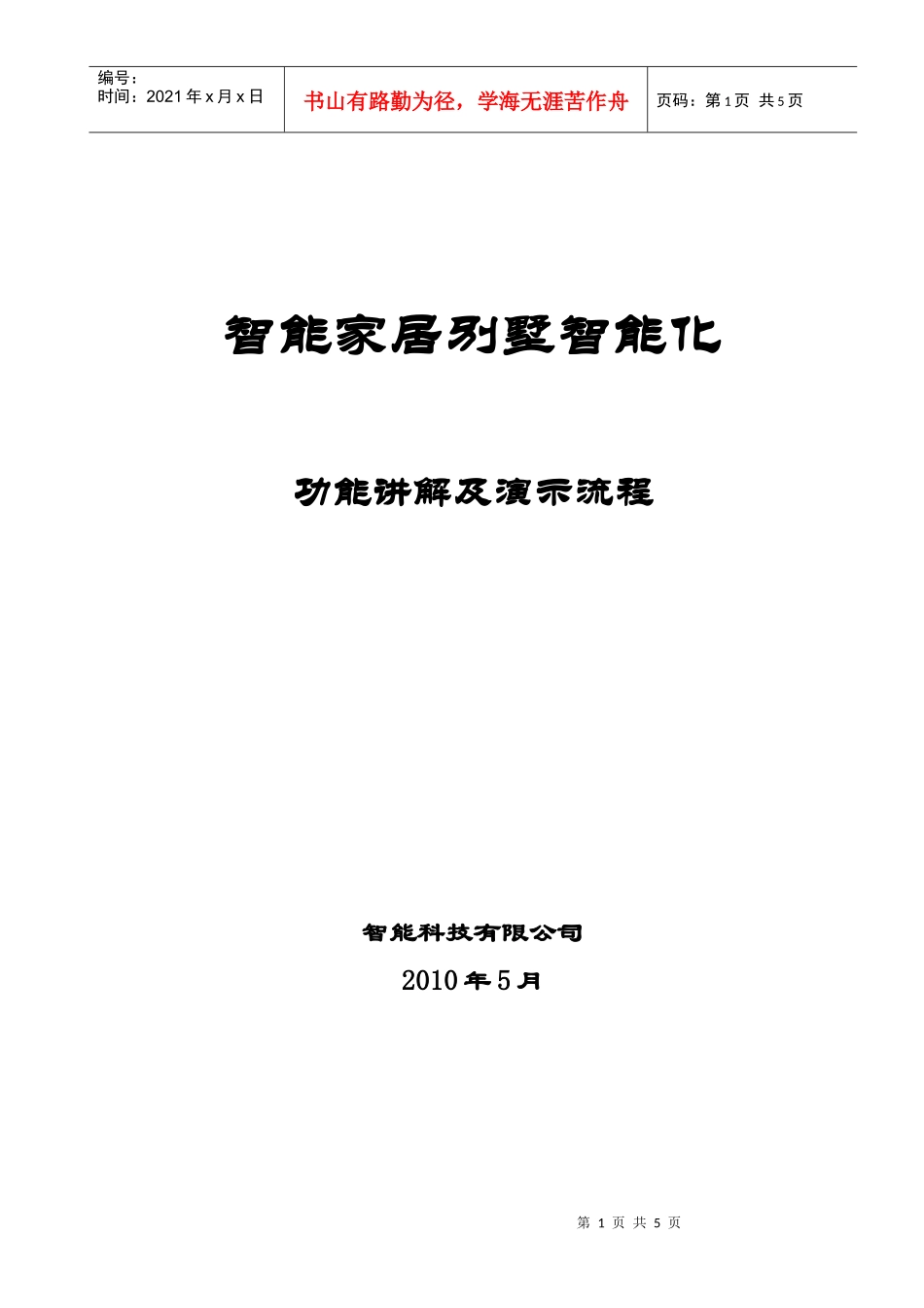 别墅智能家居系统讲解及演示流_第1页
