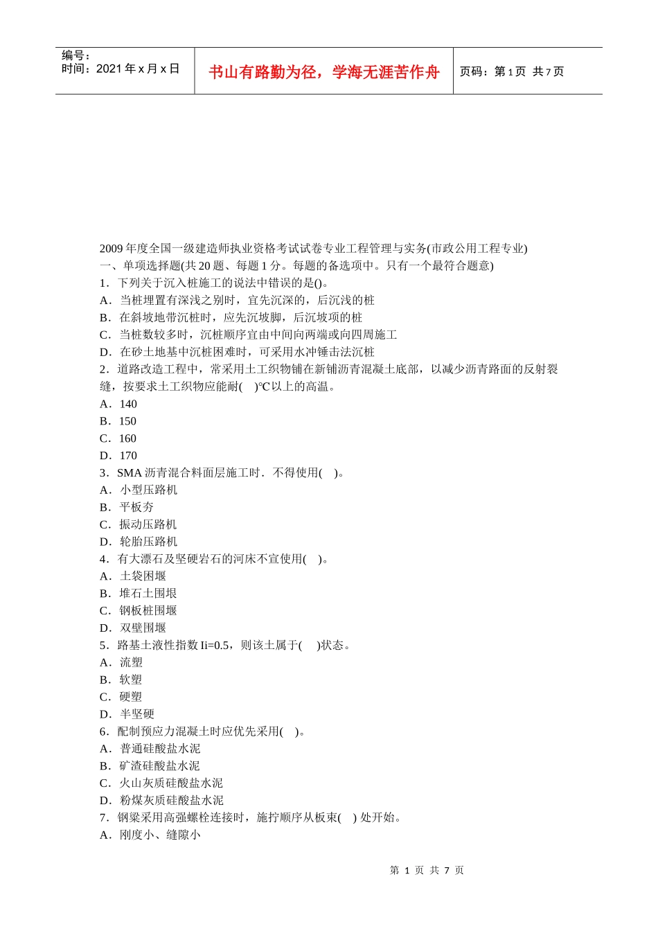 一级建造师市政公用工程专业考试_第1页