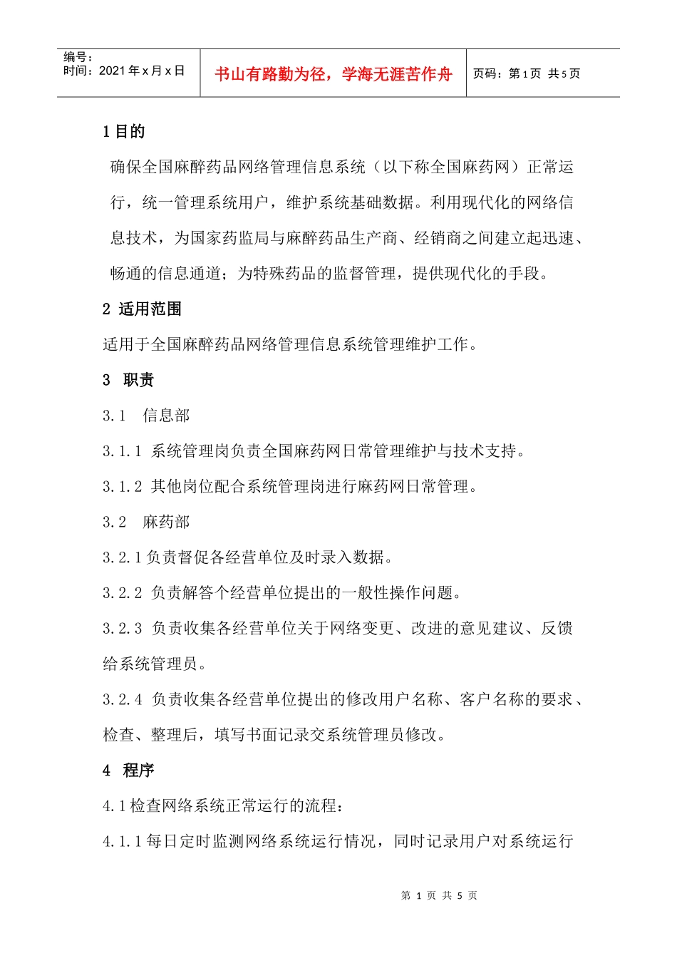 全国麻药网维护管理_第1页