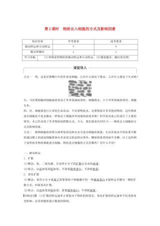 高中生物 第三章 细胞的代谢 第二节 第2课时 物质出入细胞的方式及影响因素教案 浙科版必修1-浙科版高中必修1生物教案