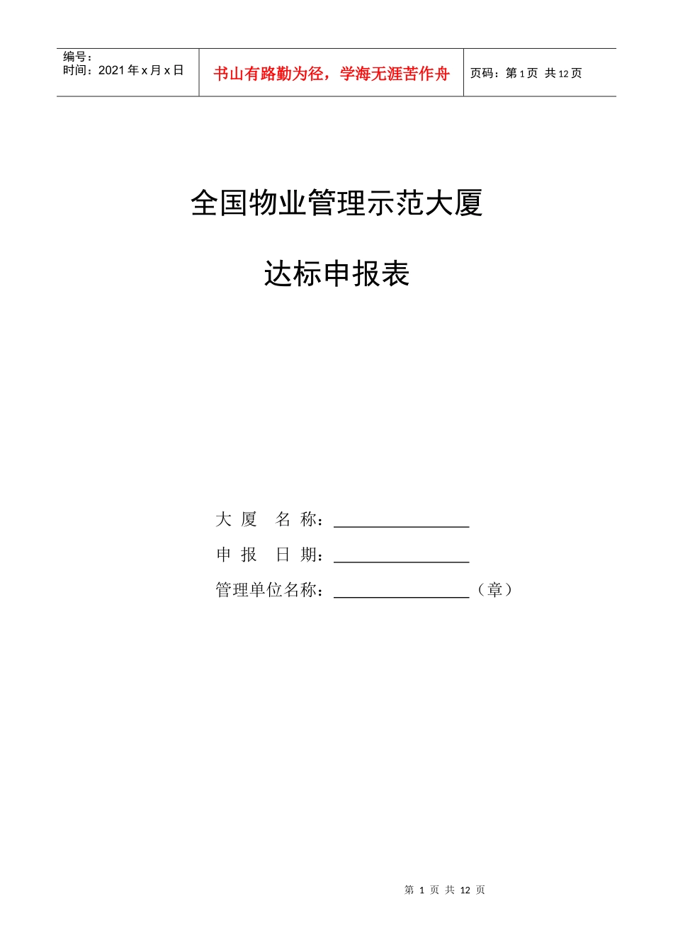 全国物业管理示范大厦达标申报表_第1页