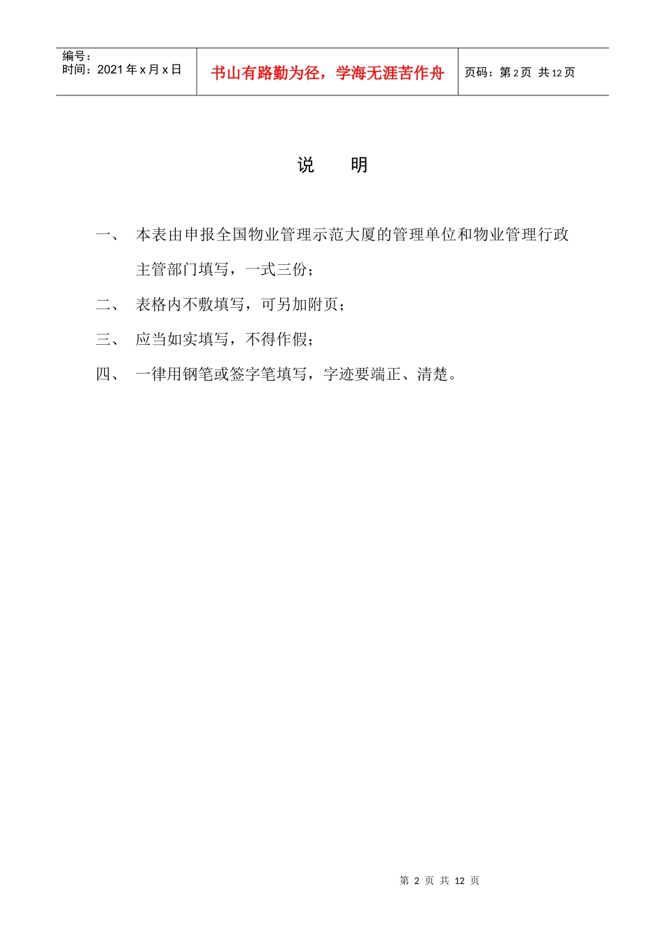 全国物业管理示范大厦达标申报表_第2页