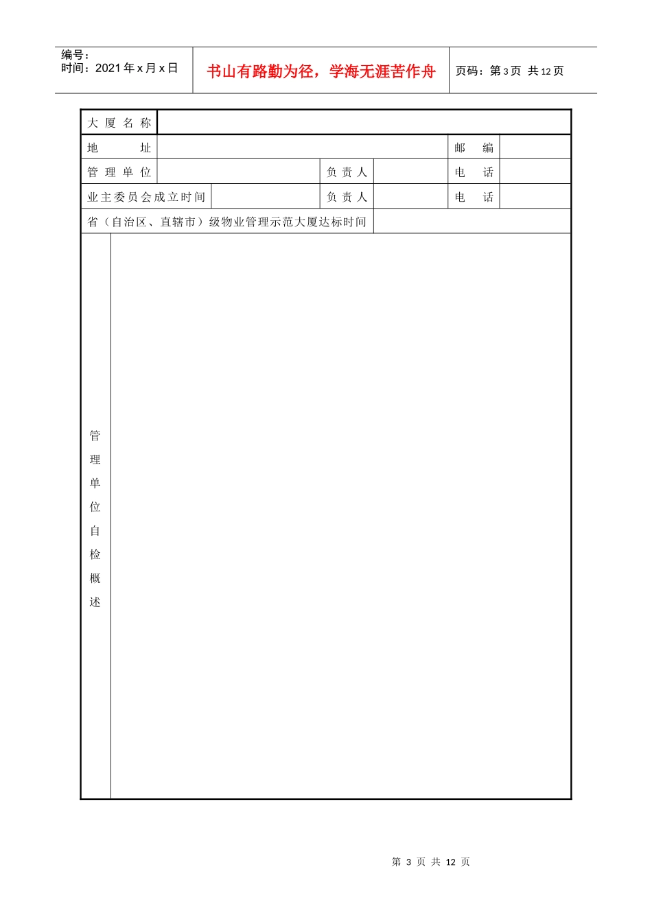 全国物业管理示范大厦达标申报表_第3页