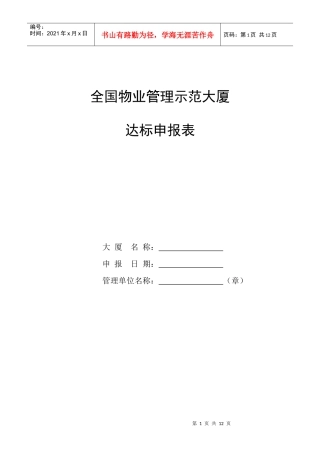 全国物业管理示范大厦达标申报表