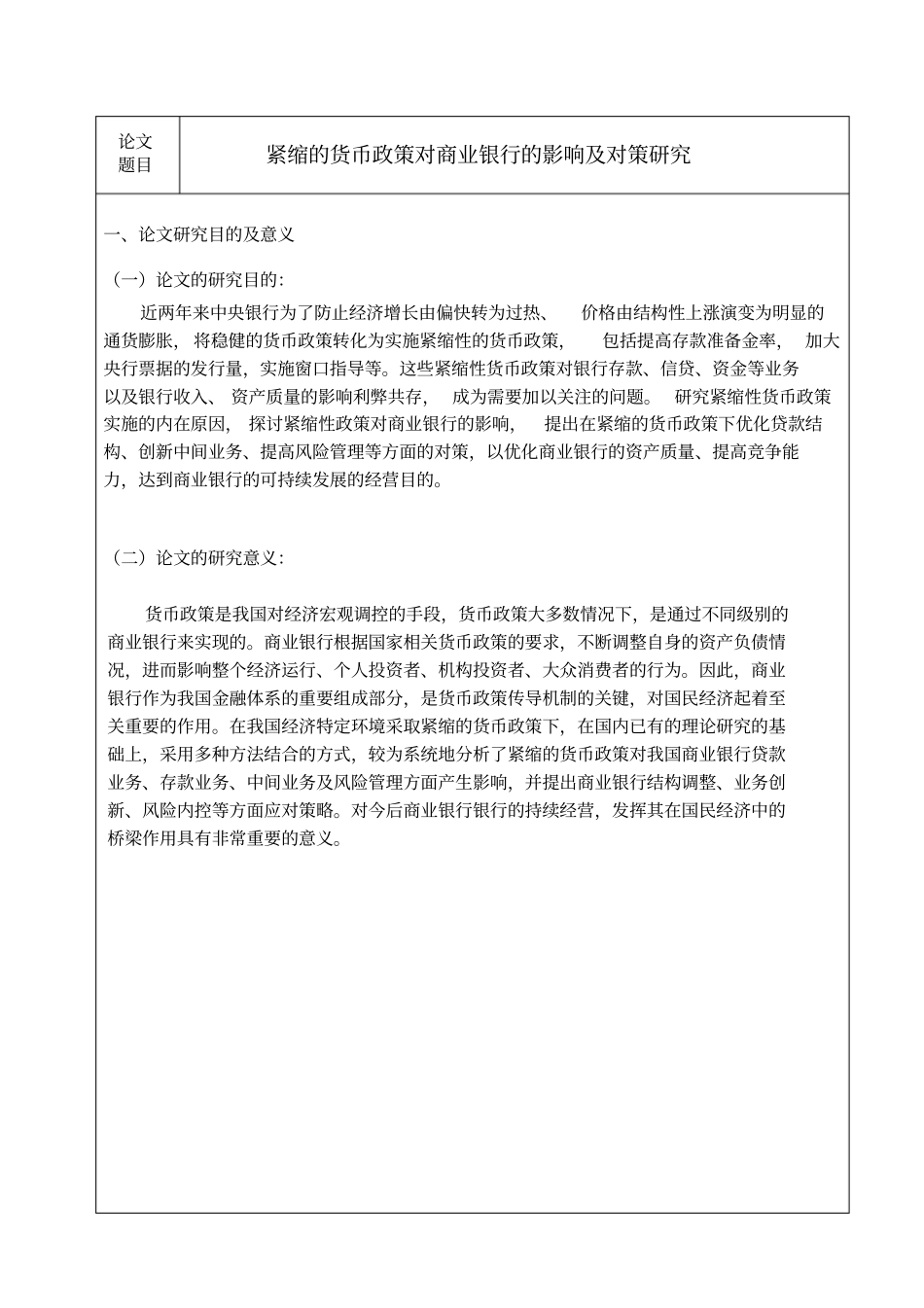 从紧货币政策对商业银行的影响对策分析开题报告_第3页