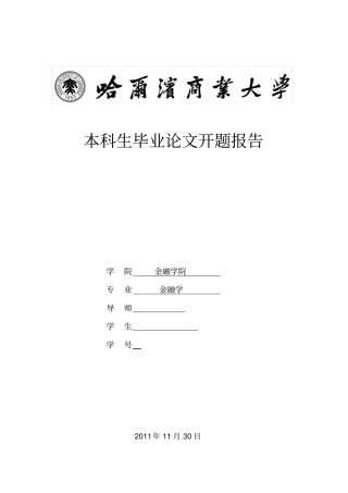 从紧货币政策对商业银行的影响对策分析开题报告