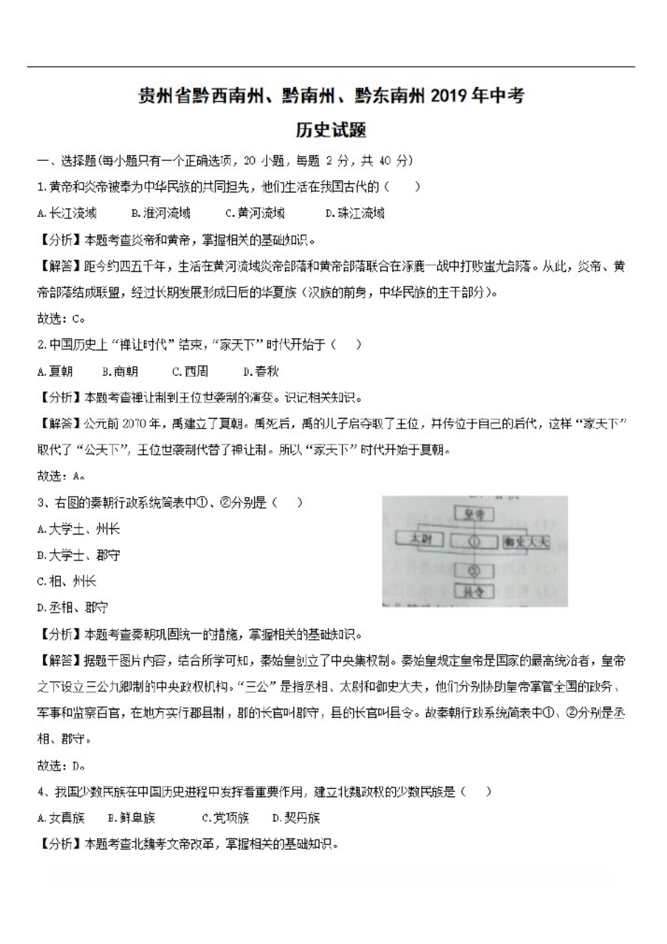 (历史)2019年贵州省黔西南州、黔南州、黔东南州中考试题【解析版】_第1页