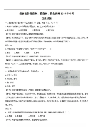 (历史)2019年贵州省黔西南州、黔南州、黔东南州中考试题【解析版】
