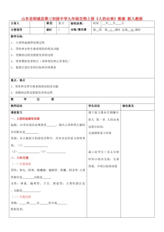 山东省郯城县第三初级中学九年级生物上册《人的由来》教案 新人教版