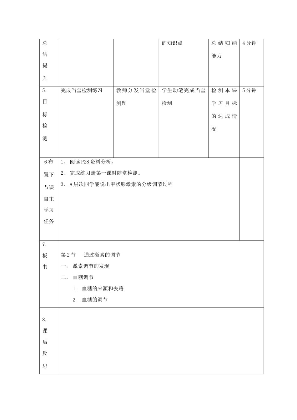 高中生物 第二章 动物和人体生命活动的调节 2.2 通过激素的调节（1）教案 新人教版必修3-新人教版高二必修3生物教案_第2页