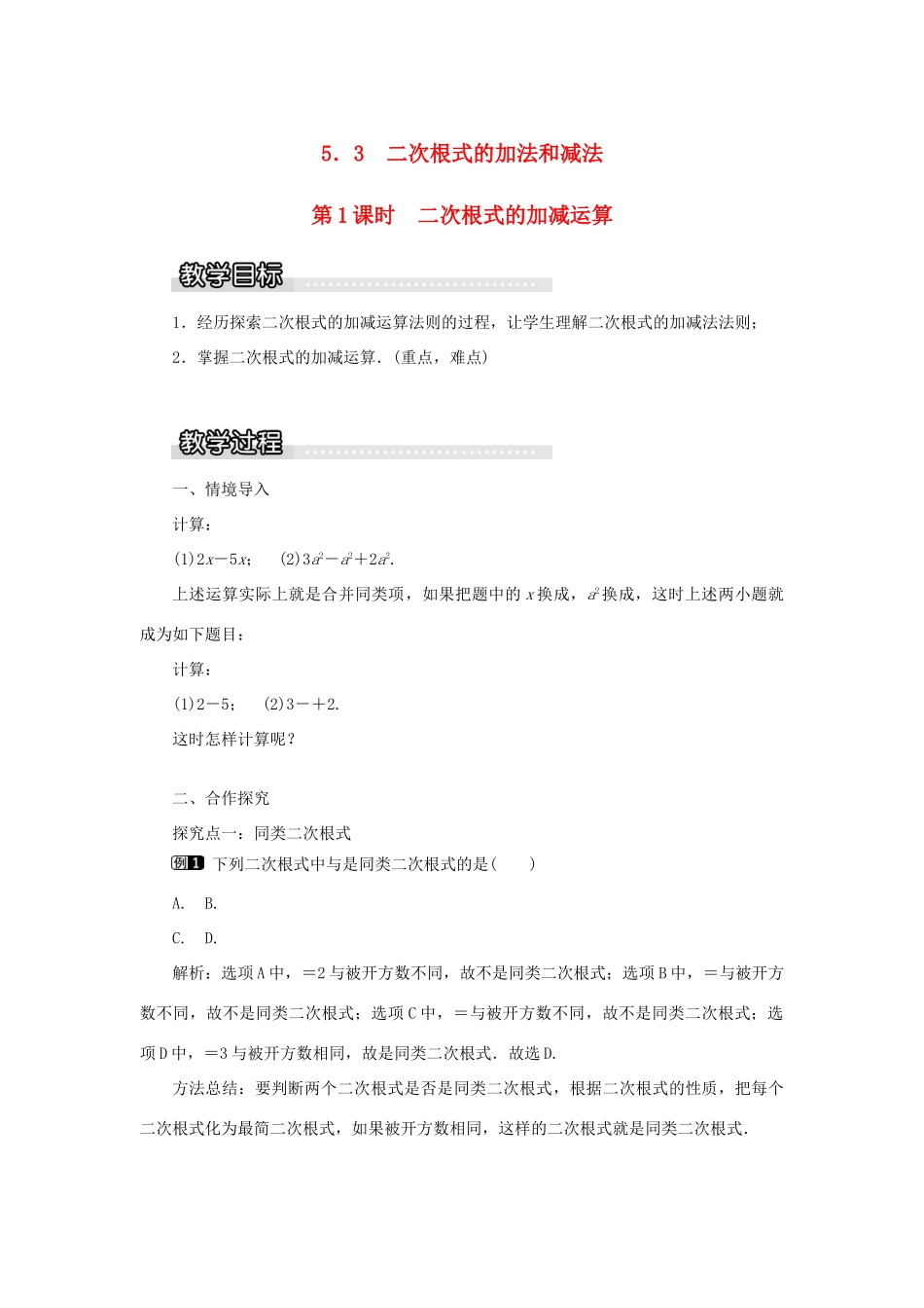 秋八年级数学上册 第5章 二次根式 5.3 二次根式的加法和减法第1课时 二次根式的加减运算教案1（新版）湘教版-（新版）湘教版初中八年级上册数学教案_第1页