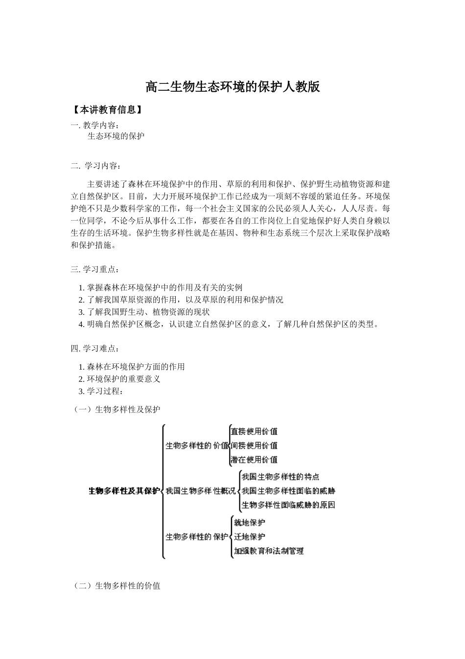 高二生物生态环境的保护人教版知识精讲_第1页