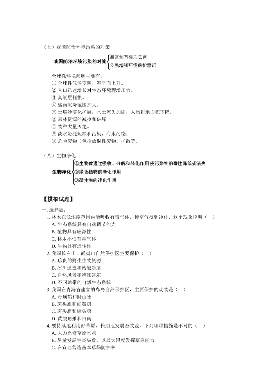 高二生物生态环境的保护人教版知识精讲_第3页