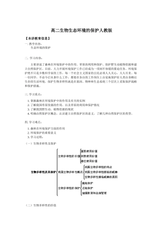 高二生物生态环境的保护人教版知识精讲