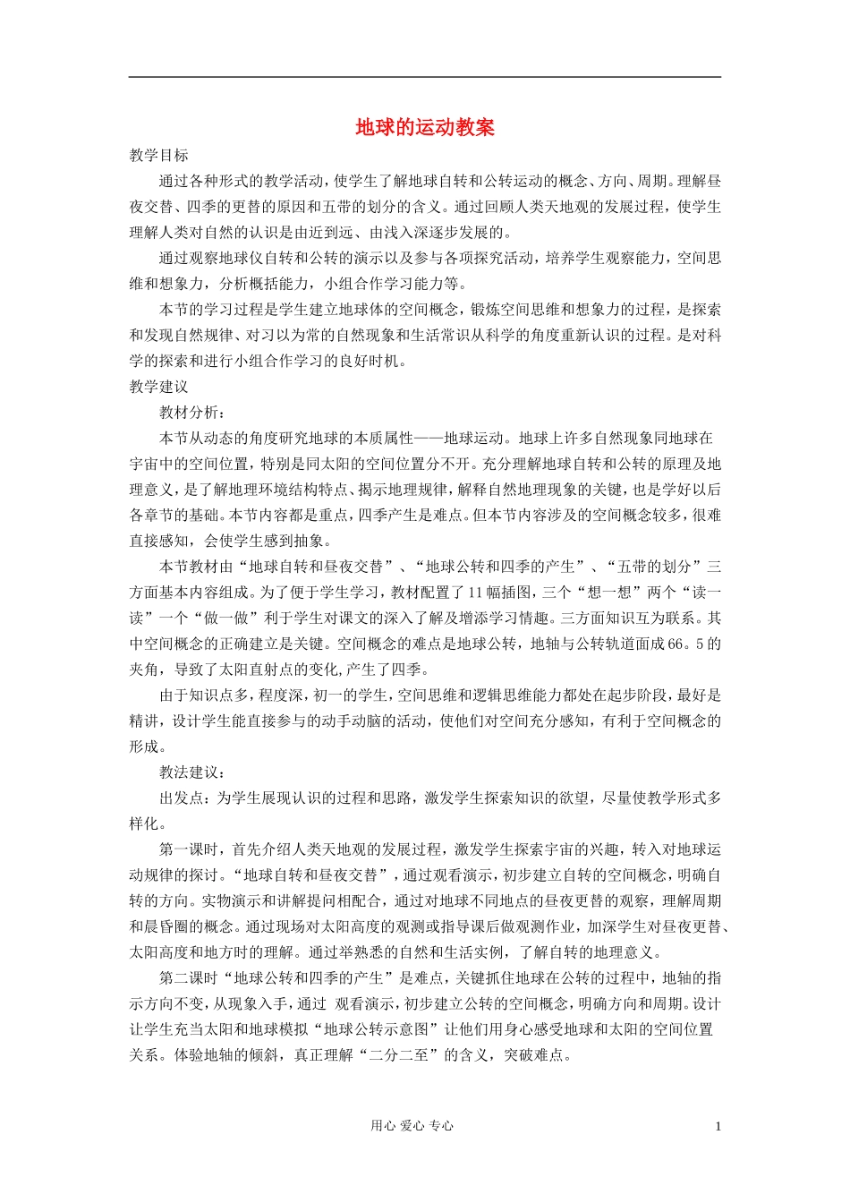 高中地理《地球的运动》教案3 湘教版必修1_第1页