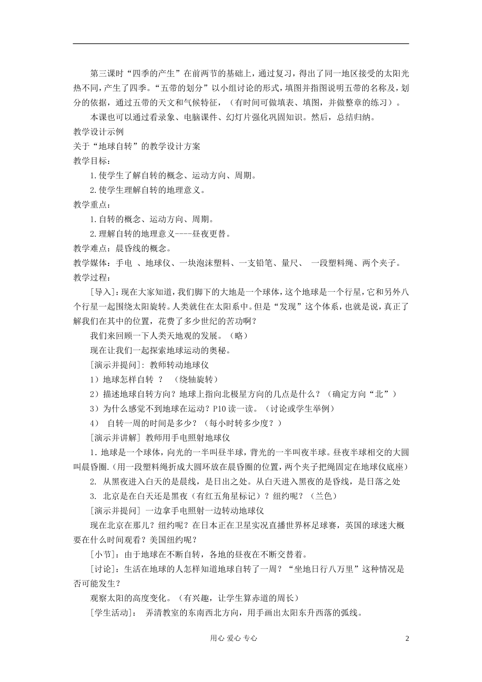 高中地理《地球的运动》教案3 湘教版必修1_第2页