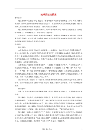 高中地理《地球的运动》教案3 湘教版必修1