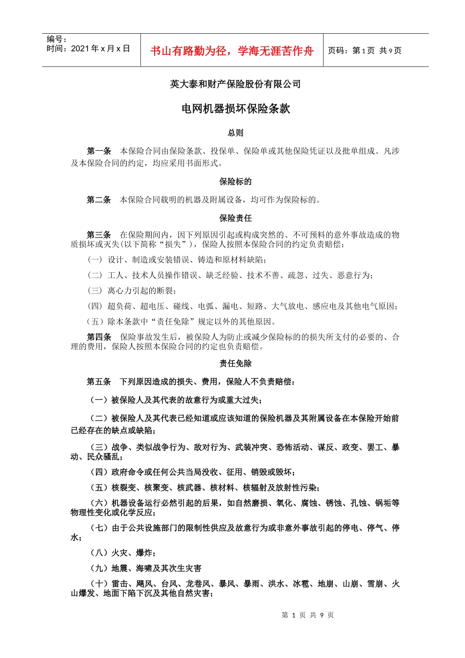 中国人民保险公司机器损坏保险条款_第1页