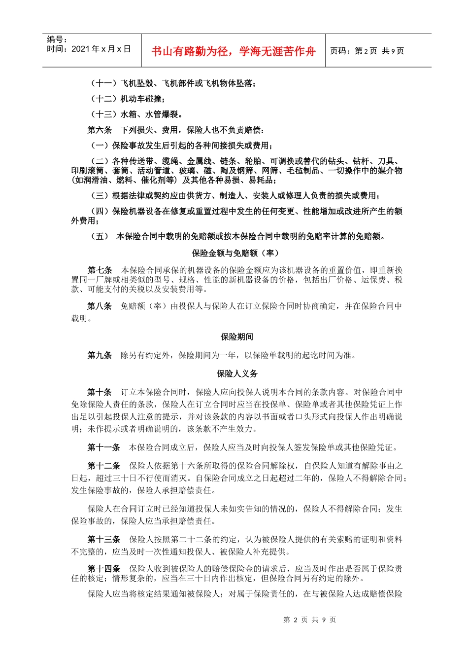 中国人民保险公司机器损坏保险条款_第2页