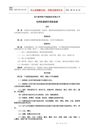 中国人民保险公司机器损坏保险条款
