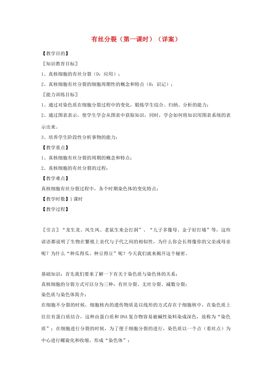 高中生物 有丝分裂（第一课时）教案 苏教版必修1_第1页