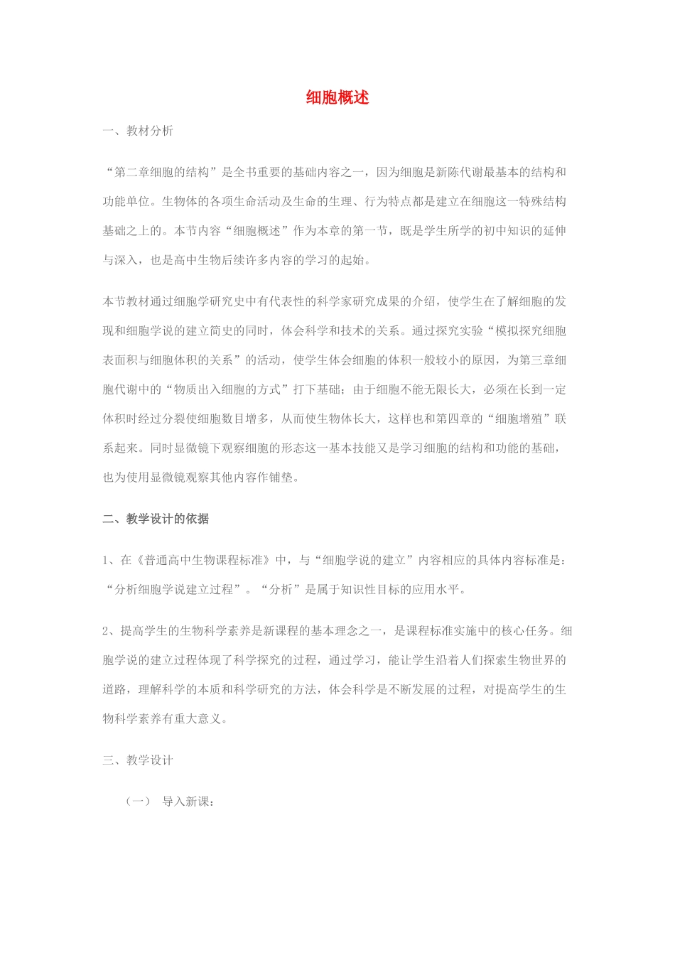 高中生物《细胞概述》教案4 浙教版必修1_第1页
