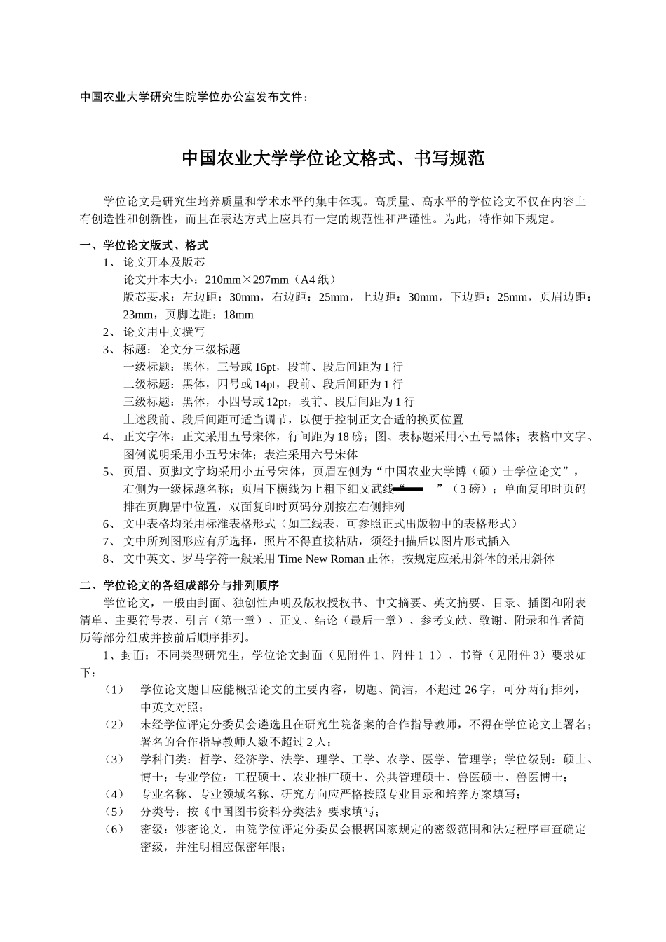 中国农业大学学位论文格式书写要求_第1页