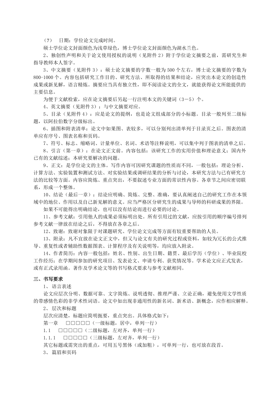 中国农业大学学位论文格式书写要求_第2页
