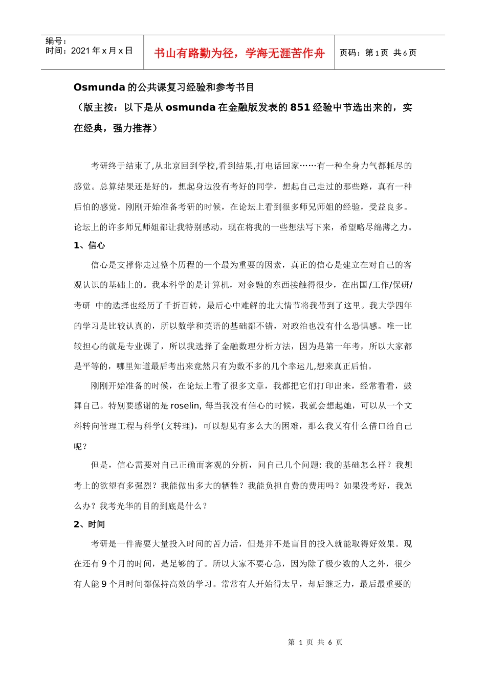 Osmunda的公共课复习经验和参考书目(光华管理学院金融)_第1页