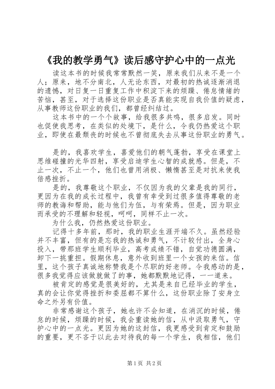 《我的教学勇气》读后感守护心中的一点光 _第1页