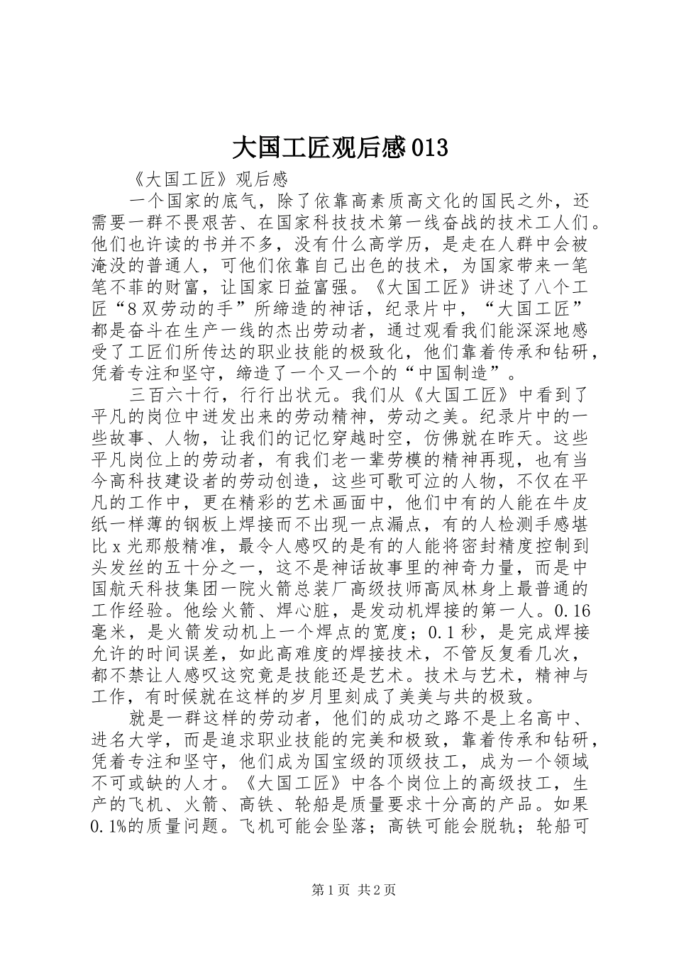 大国工匠观后感013 _第1页