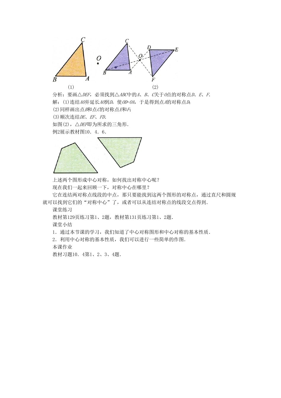 七年级数学下册 10.4《中心对称》教案2 （新版）华东师大版-（新版）华东师大版初中七年级下册数学教案_第3页