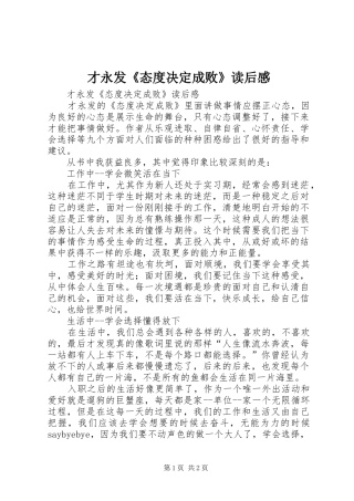 才永发《态度决定成败》读后感 
