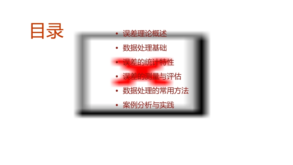 误差理论与数据处理..课件_第2页