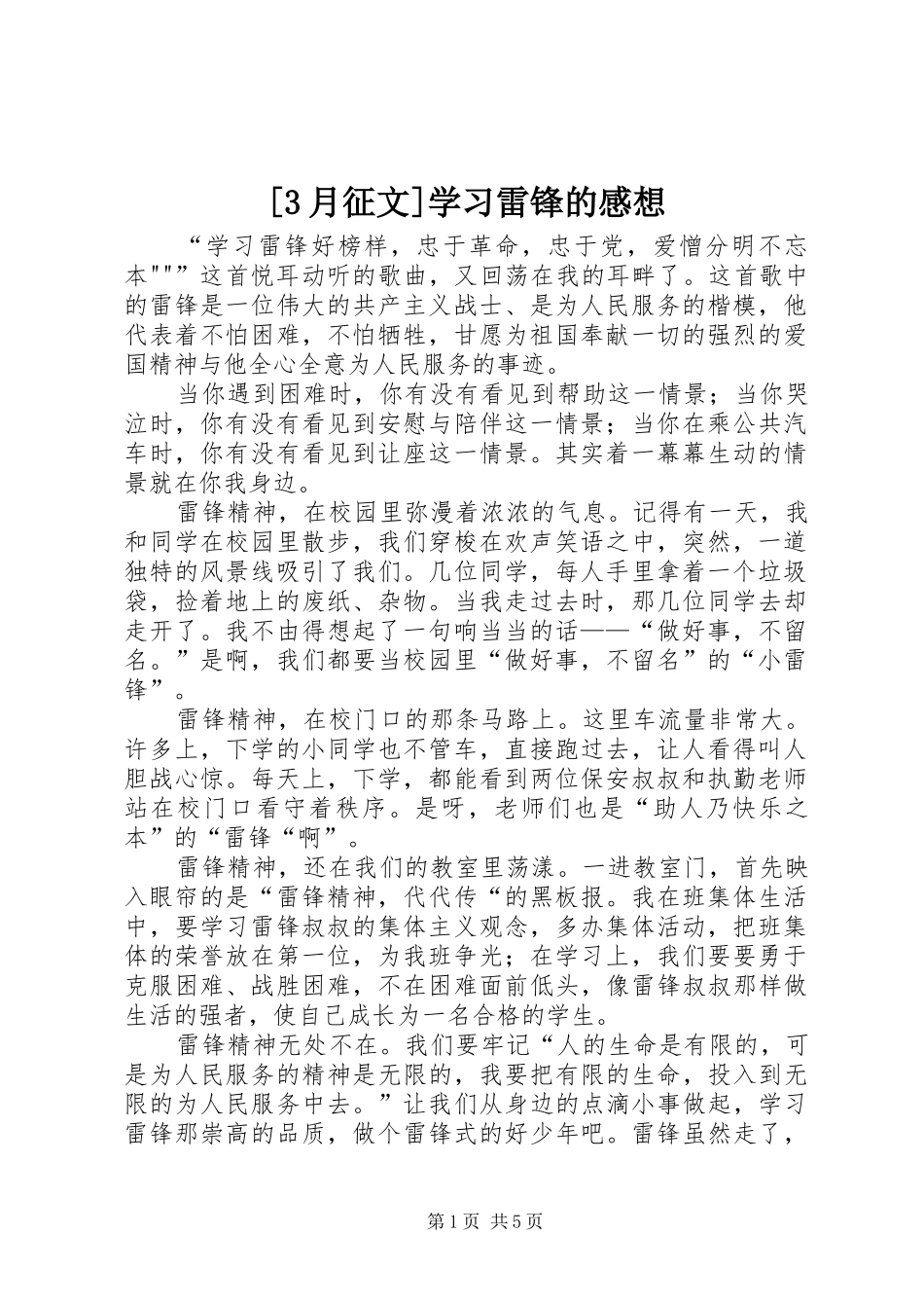 [3月征文]学习雷锋的感想_第1页