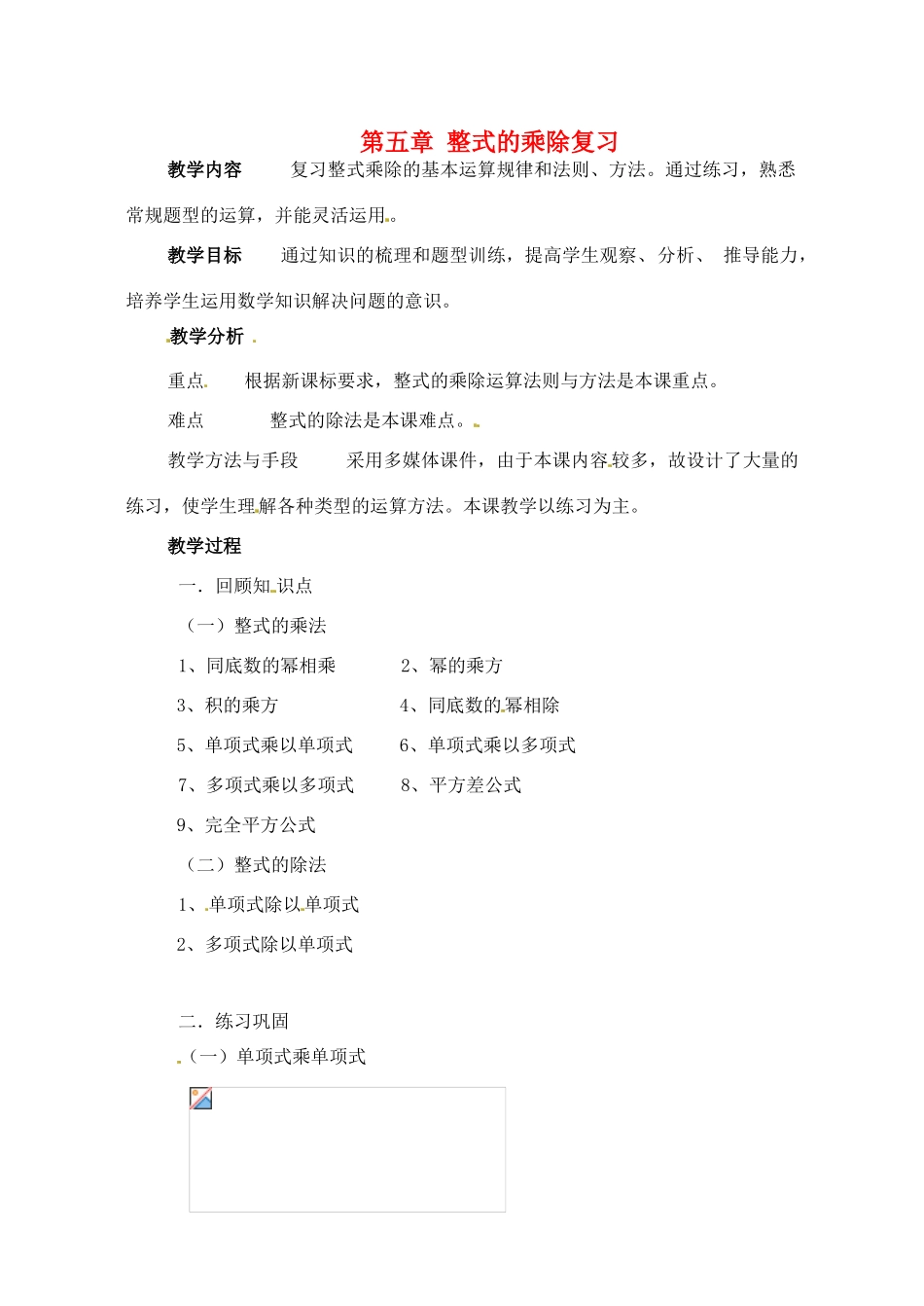 七年级数学下册 第五章整式的乘除复习教案 浙教版_第1页